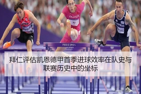 拜仁评估凯恩德甲首季进球效率在队史与联赛历史中的坐标