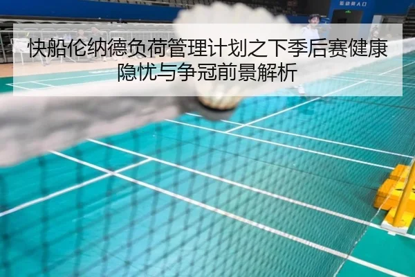 快船伦纳德负荷管理计划之下季后赛健康隐忧与争冠前景解析