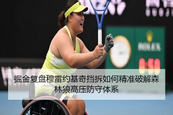 掘金复盘穆雷约基奇挡拆如何精准破解森林狼高压防守体系
