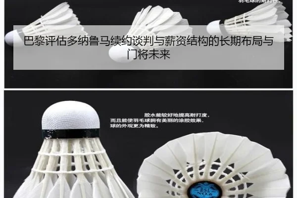 巴黎评估多纳鲁马续约谈判与薪资结构的长期布局与门将未来