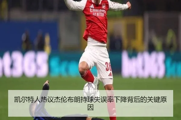 凯尔特人热议杰伦布朗持球失误率下降背后的关键原因