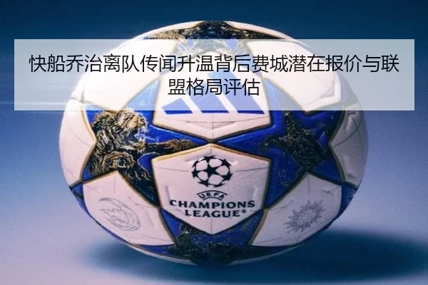 快船乔治离队传闻升温背后费城潜在报价与联盟格局评估