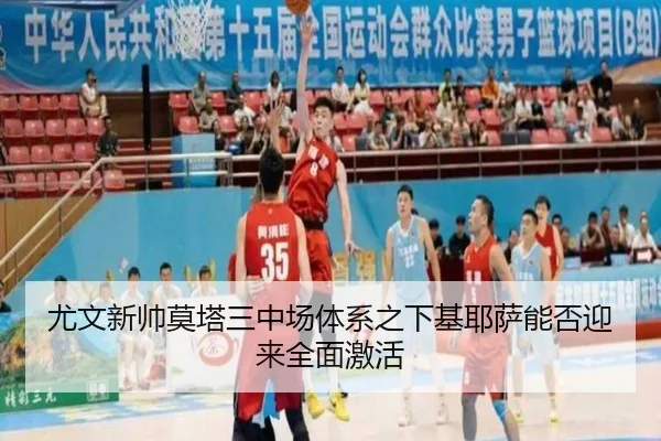 尤文新帅莫塔三中场体系之下基耶萨能否迎来全面激活