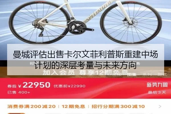 曼城评估出售卡尔文菲利普斯重建中场计划的深层考量与未来方向