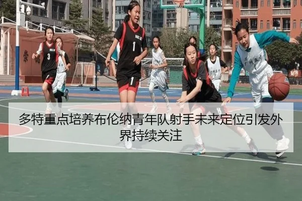 多特重点培养布伦纳青年队射手未来定位引发外界持续关注