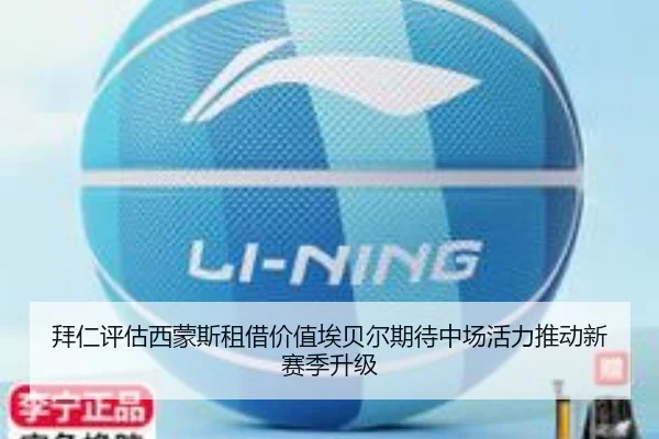 拜仁评估西蒙斯租借价值埃贝尔期待中场活力推动新赛季升级