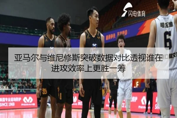 亚马尔与维尼修斯突破数据对比透视谁在进攻效率上更胜一筹